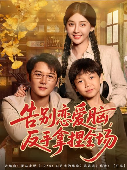 告别恋爱脑反手拿捏全场（80集）常霄宇＆胡珈怡 高清完整版