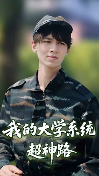 我的大学系统超神路（30集）李孙昊峰&林恩琪 高清完整版
