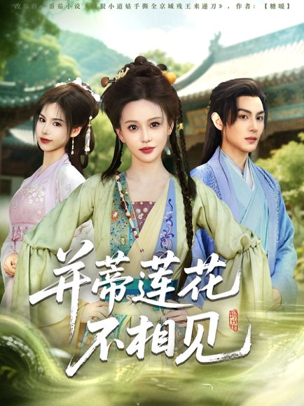 并蒂莲花不相见（89集）陈海沛 高清完整版