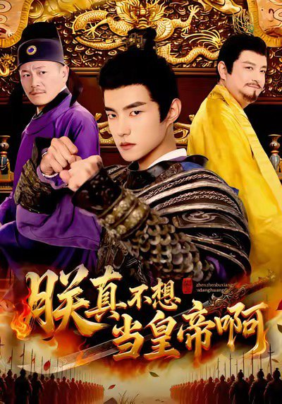 朕真不想当皇帝啊（80集）鲁昊＆蓝天 高清完整版