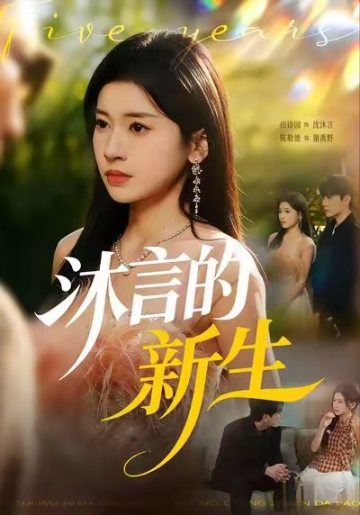 沐言的新生（71集）田诗园&陈敬德 高清完整版