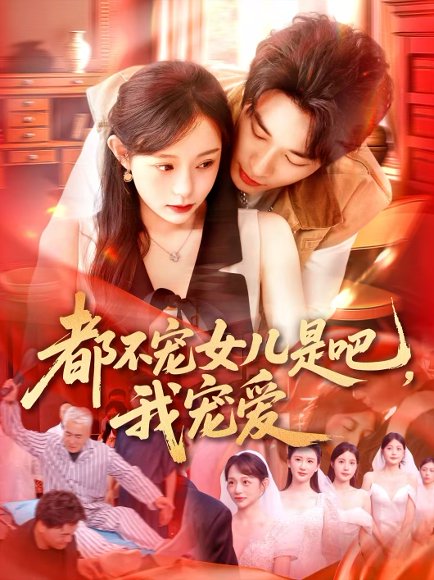 都不宠女儿是吧，我宠爱（78集）吕丹妮 高清完整版