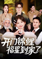开门锦鲤福星到家了（70集）王伟&张嘉鑫 高清完整版