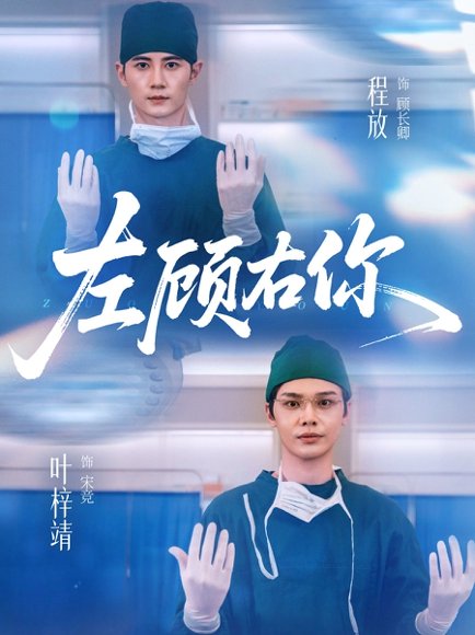 左顾右你（66集）叶梓靖＆唐晶晶＆王子茜 高清完整版