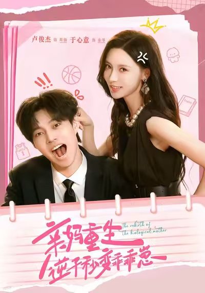 亲妈重生，逆子秒变乖乖崽（74集）卢俊杰＆于心意 高清完整版