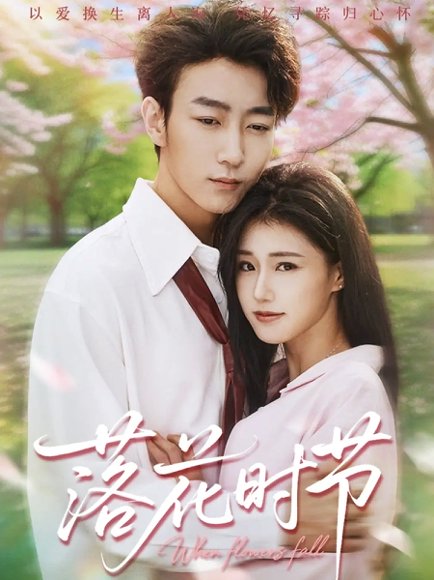 落花时节＆穿过时光说爱你（64集）田煜玮＆杨晓婷&杨紫荆 高清完整版