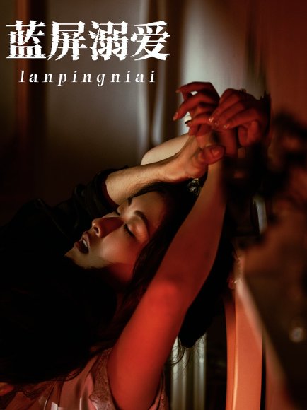 蓝屏溺爱（84集）展轩&崔十一 高清完整版