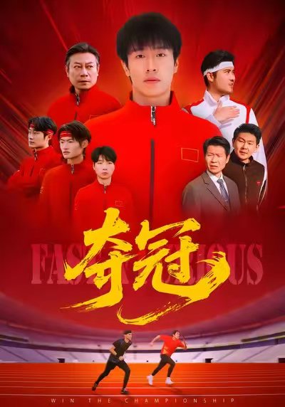 夺冠＆速度激情（44集）董文瀚＆阎纪圻 高清完整版