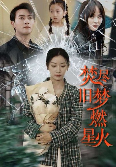 焚尽旧梦燃星火（71集）张玉娇 高清完整版