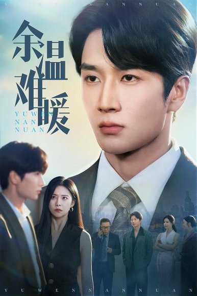 余温难暖（60集）袁宁&谢卓&袁天慧 高清完整版