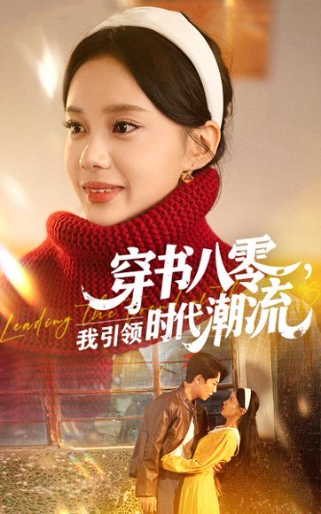 30773穿书八零我引领时代潮流（63集）李沐珩&宋佳佳 高清完整版