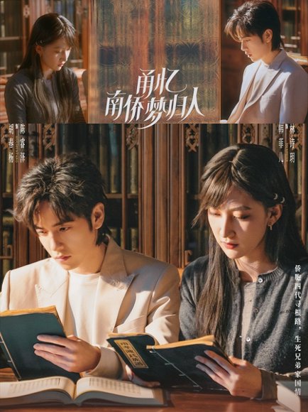 甬忆南侨梦归人（18集）胡春杨&韩菲儿 高清完整版