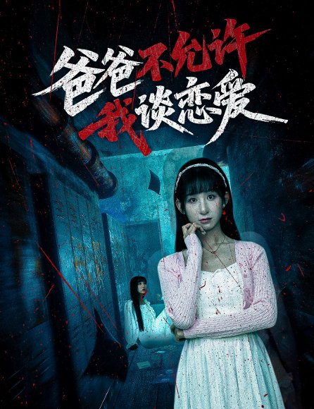 爸爸不允许我谈恋爱（60集）李悦暄 高清完整版