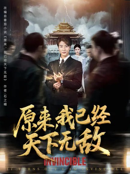 原来，我已经天下无敌&原来我已是陆地神仙（76集）张翊轩&毕梓欣 高清完整版