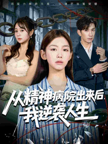 从精神病院出来后我逆袭人生（68集）王馨悦&韩九 高清完整版