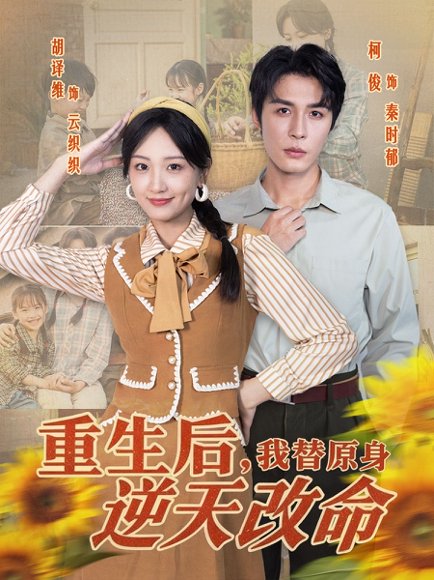 重生后，我替原身逆天改命（80集）邹柯俊＆胡译维 高清完整版
