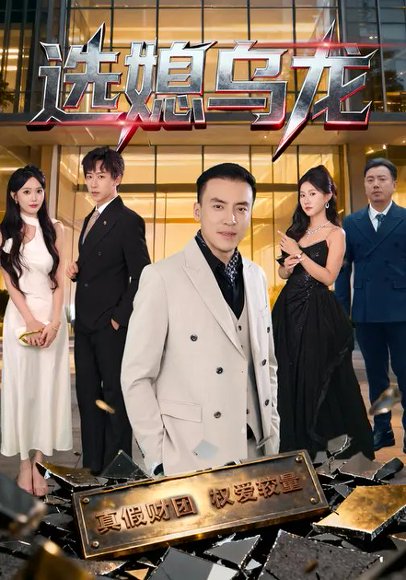 选媳乌龙（80集）李星辰&李尚宇 高清完整版