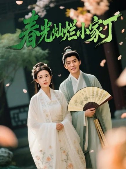 春光灿烂小家丁（102集）赵雪&陈云廷 高清完整版