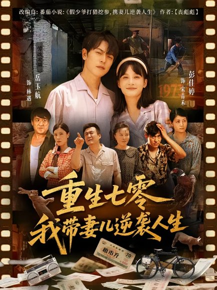 重生七零我带妻儿逆袭人生（90集）岳玉航&彭佳婷 高清完整版
