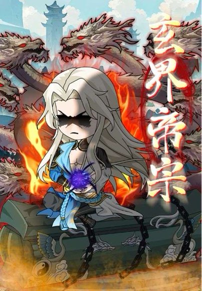 玄界帝宗（50集）动漫 高清完整版