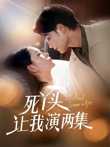 死丫头让我演两集（60集）刘宸羽＆田睿羽 高清完整版