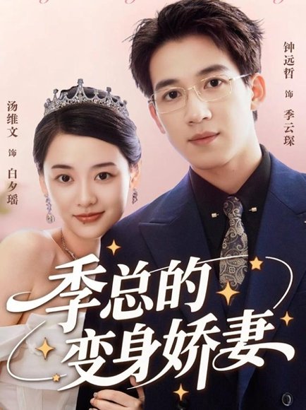 季总的变身娇妻（68集）汤维文&钟远哲 高清完整版