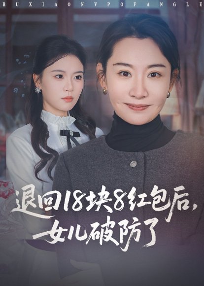 退回18块8红包后女儿破防了（49集）商琪&王圻嘉 高清完整版