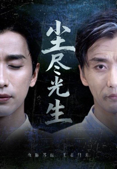 尘尽光生（72集） 高清完整版