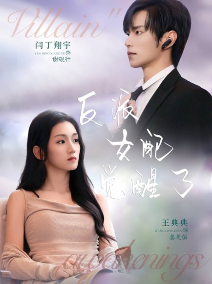 反派女配觉醒了（64集）闫丁翔宇＆王典典 高清完整版