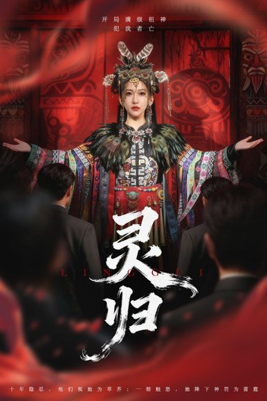 灵归（61集）姜凌雲＆周沁桐 高清完整版