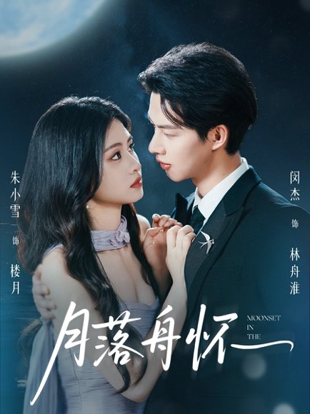 月落舟怀（46集）闵杰&朱小雪 高清完整版