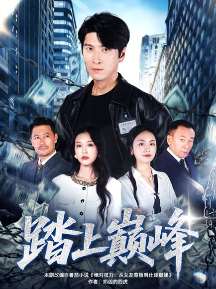 ta上巅峰（85集）肖羽铠＆唐之斐 高清完整版