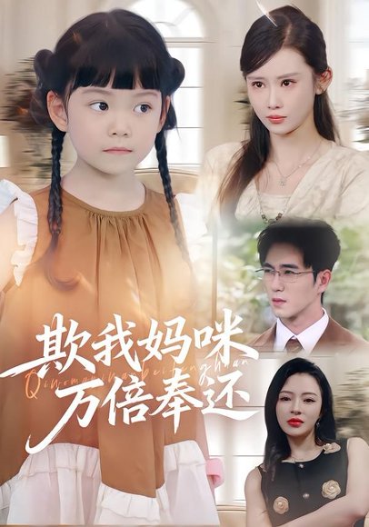 欺我妈咪万倍奉还（70集）武梓晴&田星熤 高清完整版