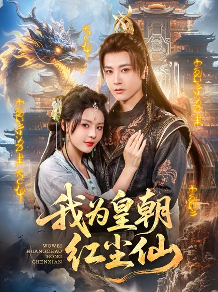 我为皇朝红尘仙（81集）冯俊熙 高清完整版