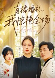 直播婚礼，我惊艳全场（40集）张铭祥&王婧琦 高清完整版