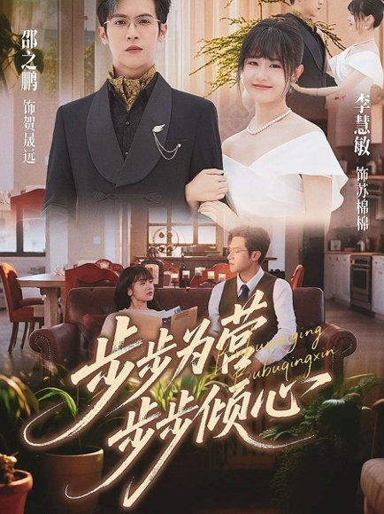 步步为营步步倾心（70集）邵之鹏＆李慧敏 高清完整版