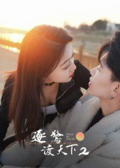 逐鹭渡天下2（59集）廖帕姿 高清完整版