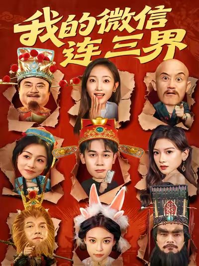 我的微信连三界（79集）胡文飞&马菲 高清完整版