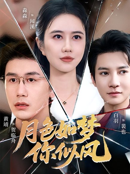 月色如梦你似风（63集）白羽＆俞淼淼 高清完整版