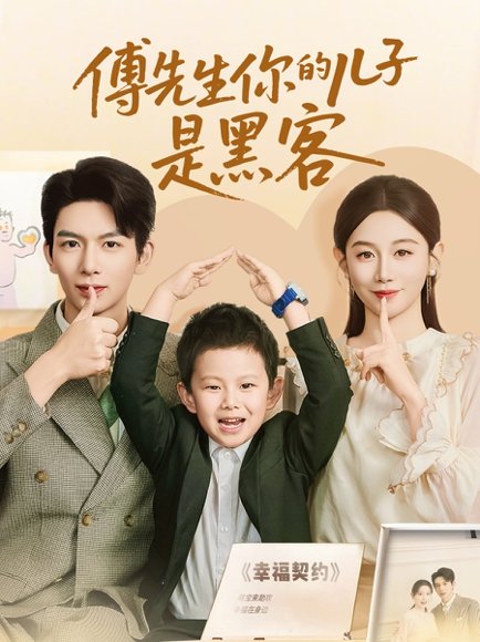 傅先生你的儿子是黑客（77集）马铭婕&史梦新 高清完整版