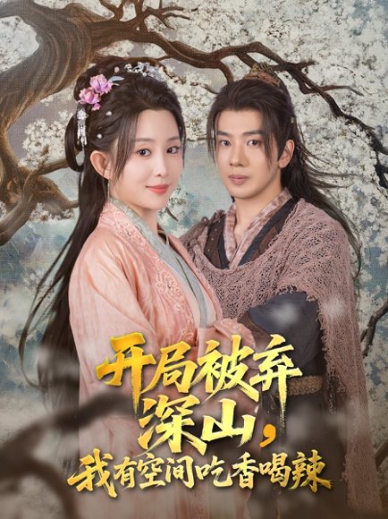 开局被弃深山我有空间吃香喝辣（80集）吴逸迦&李智颖 高清完整版