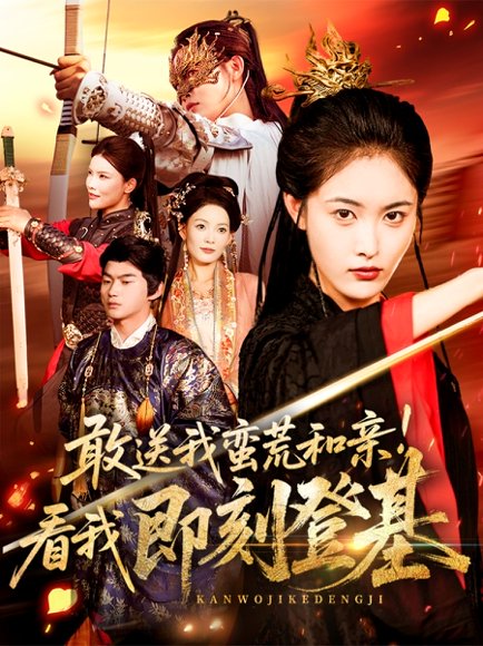 敢送我蛮荒和亲看我即刻登基（54集）刘星辰＆冯宸 高清完整版