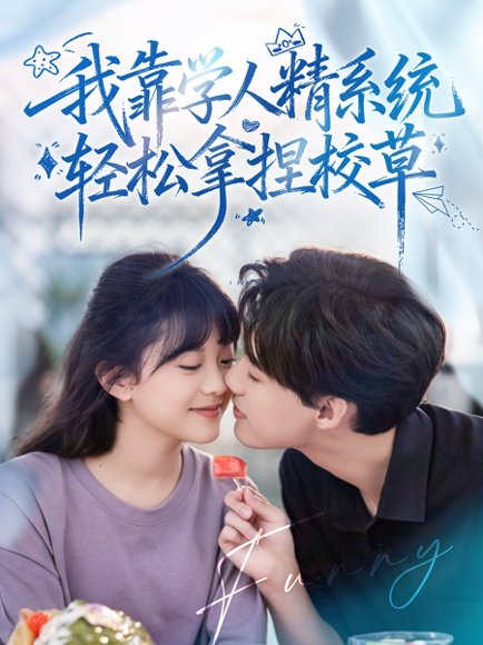 好笑吗我只看到个绝望的学人精＆我靠学人精系统轻松拿捏校草（85集）张睿＆李柏璇 高清完整版