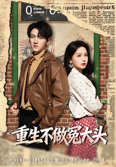 重生不做冤大头（83集）孙文博＆思睿 高清完整版