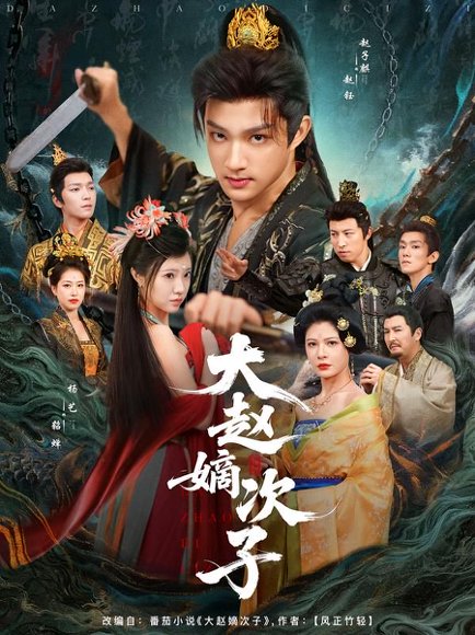 大赵嫡次子（80集）赵子麒&杨艺 高清完整版