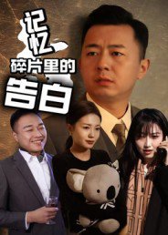 记忆碎片里的告白（33集）张鑫琳&刘坤 高清完整版