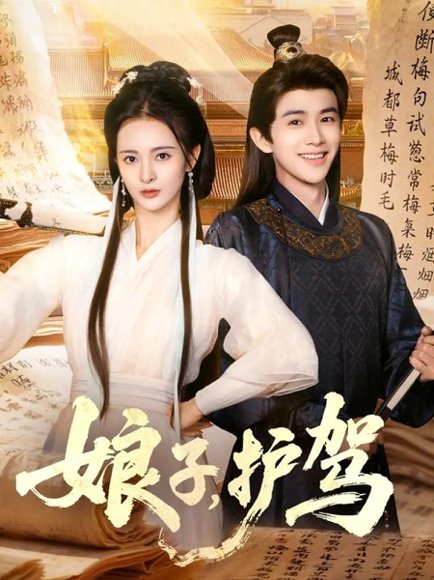 娘子护驾（73集）陈外&刘柠熹 高清完整版