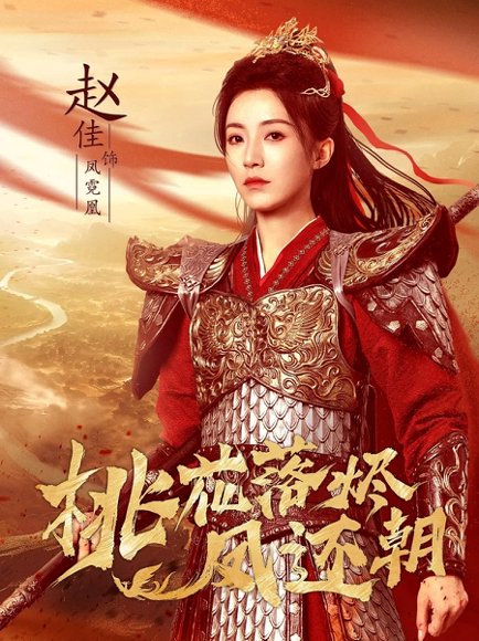 桃花落烬凤还朝（86集）唐书亚＆赵佳 高清完整版