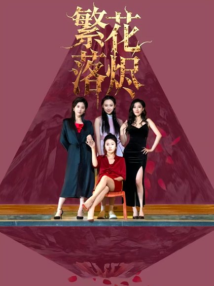 繁花落烬（41集）苗青&王琳茜 高清完整版