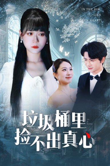 垃圾桶里捡不出真心（50集）吴俊杰＆钱睿婧 高清完整版